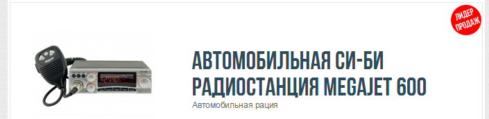 Автомобильная радиостанция Megajet 600